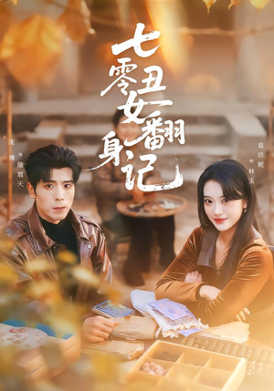 七零丑女翻身记（76集）抢先看新短剧