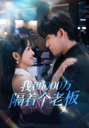 我和1000万隔着个老板（80集）免费全集短剧