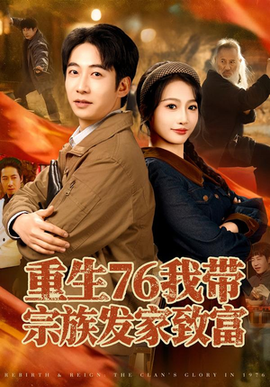 重生76我带宗族发家致富(80集) 重生76我带宗族发家致富(80集)热门火爆短剧