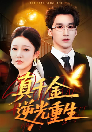 真千金逆光重生（90集）全集免费看短剧