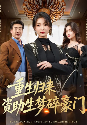 重生归来资助生梦碎豪门（57集）精彩短剧后续