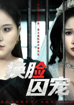 换脸囚宠(64集) 换脸囚宠(64集)精彩短剧分享。