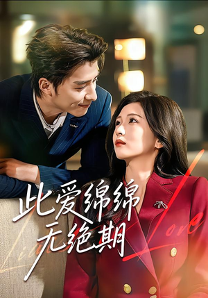 此爱绵绵无绝期（67集）推荐好短剧