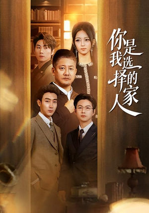 你是我选择的家人(60集) 你是我选择的家人(60集)精彩短剧热播中