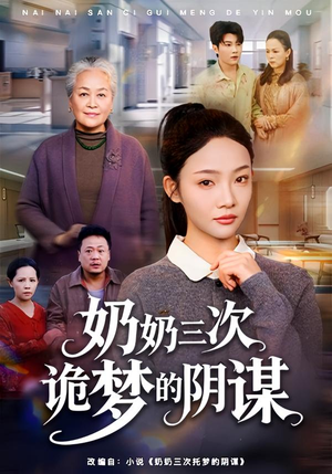 奶奶三次诡梦的阴谋(60集) 奶奶三次诡梦的阴谋(60集)全集在线看