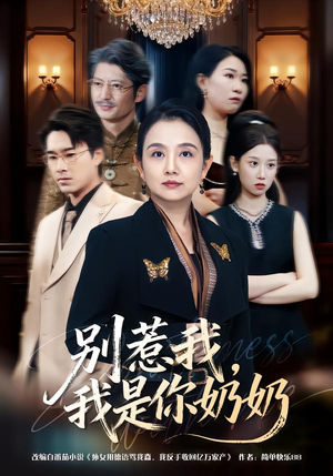 别惹我,我是你奶奶(70集) 别惹我,我是你奶奶(70集)观看软件