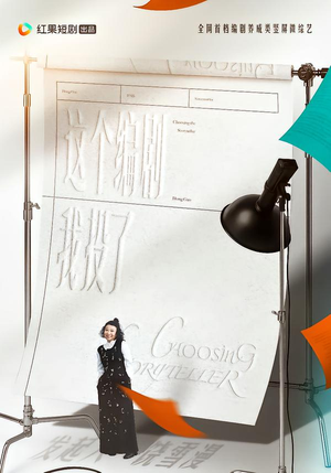 这个编剧我投了!(20集) 这个编剧我投了!(20集)短剧精彩推荐