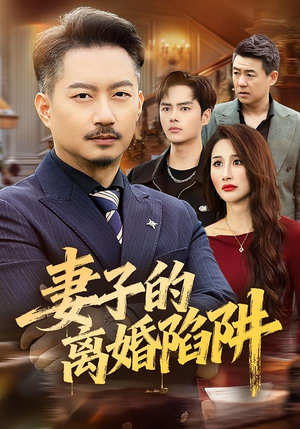 妻子的离婚陷阱(60集) 妻子的离婚陷阱(60集)好看短剧看不停