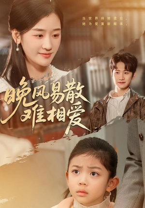 晚风易散难相爱（60集）全网独播免费看