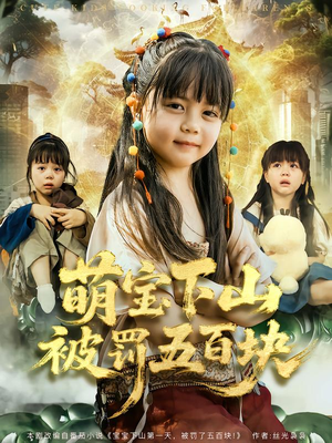 萌宝下山被罚五百块（80集）免费版