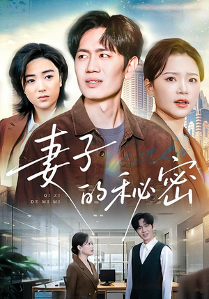 妻子的秘密（30集）甜宠短剧推荐