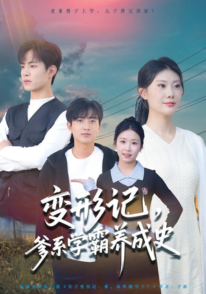 变形记,爹系学霸养成史(73集) 变形记,爹系学霸养成史(73集)免费观看就是爽