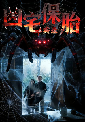 凶宅保胎实录（64集）精彩短剧热播中