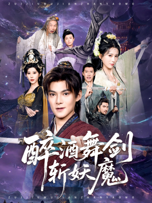 醉酒舞剑斩妖魔(60集) 醉酒舞剑斩妖魔(60集)短剧解说全集