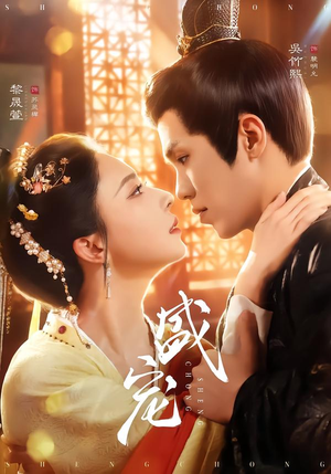 盛宠（76集）爆款短剧一起追