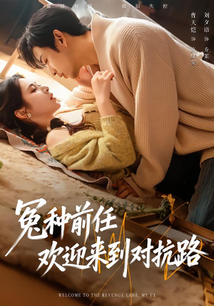 冤种前任欢迎来到对抗路（70集）推荐你们也去看