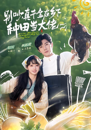 别吵，真千金在乡下种田当大佬（75集）短剧推荐分享