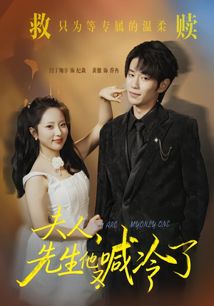 夫人，先生他又喊冷了（60集）热播短剧追不停