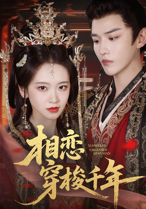 相恋穿梭千年（61集）最新上映的短剧