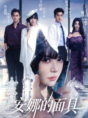 安娜的面具（52集）在线观看全集