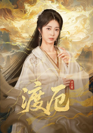 渡厄（80集）太好看了短剧