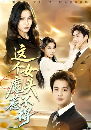 这个女魔头惹不得（81集）热门短剧免费看