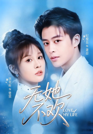 无她不欢（56集）超爽短剧推荐