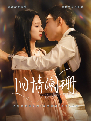 旧情阑珊（65集）视频在线看