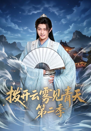 拨开云雾见青天第二季(180集) 拨开云雾见青天第二季(180集)更新时间一览表