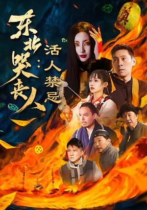 东北哭丧人：活人禁忌（80集）无需会员免费看