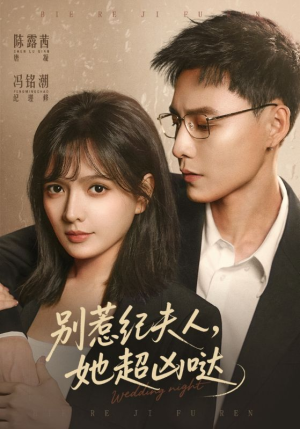 别惹纪夫人，她超凶哒（70集）80到100集