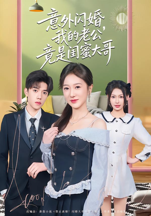 意外闪婚,我的老公竟是闺蜜大哥(71集) 意外闪婚,我的老公竟是闺蜜大哥(71集)精彩短剧后续