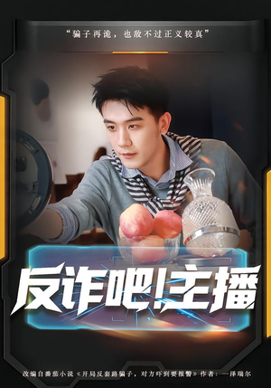 反诈吧！主播（75集）爆款短剧一起追