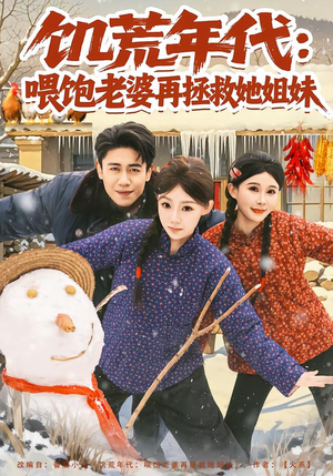 饥荒年代:喂饱老婆再拯救姐妹(80集) 饥荒年代:喂饱老婆再拯救姐妹(80集)一个短剧看全集