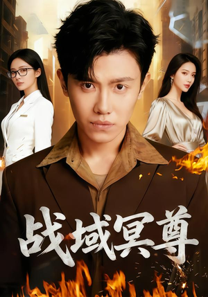 战域冥尊（100集）全剧免费观看