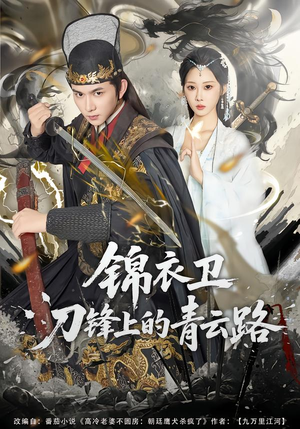 锦衣卫刀锋上的青云路（80集）短剧全集完整