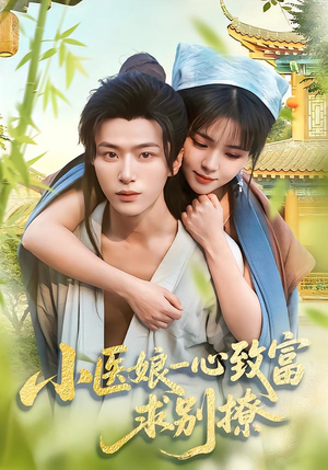 小医娘一心致富,求别撩(71集) 小医娘一心致富,求别撩(71集)短剧在线观看