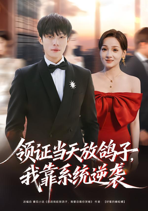 领证当天放鸽子,我靠系统逆袭(77集) 领证当天放鸽子,我靠系统逆袭(77集)爱短剧爱追剧