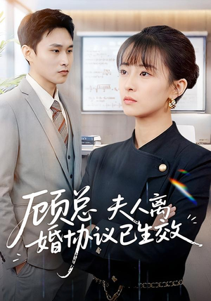 顾总,夫人离婚协议已生效(79集) 顾总,夫人离婚协议已生效(79集)短剧中追到爽