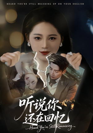听说你还在回忆(70集) 听说你还在回忆(70集)精彩的网络短剧