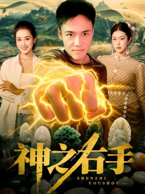 神之右手（100集）超甜短剧抢先看