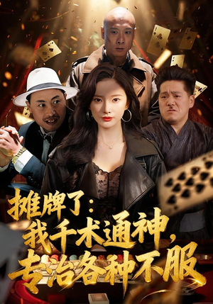 摊牌了我千术通神专治各种不服（80集）常回家看看短剧