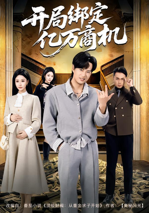 开局绑定亿万商机(85集) 开局绑定亿万商机(85集)最火的短剧