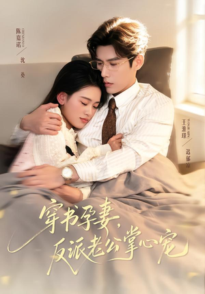 穿书孕妻，反派老公掌心宠（80集）最新火爆短剧