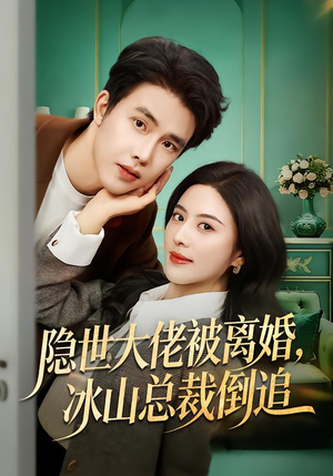 隐世大佬被离婚,冰山总裁倒追(80集) 隐世大佬被离婚,冰山总裁倒追(80集)最新热门短剧