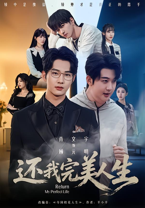 还我完美人生(73集) 还我完美人生(73集)最新热门短剧
