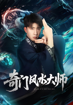 奇门风水大师(77集) 奇门风水大师(77集)男频短剧推荐