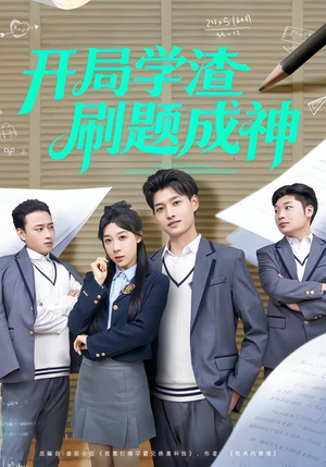 开局学渣刷题成神(64集) 开局学渣刷题成神(64集)在线免费观影