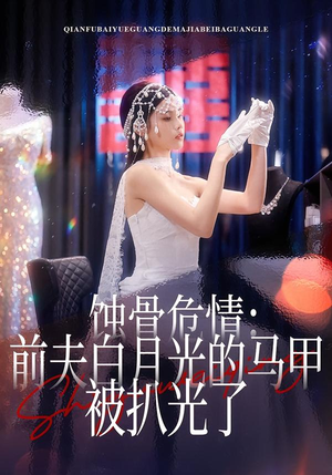 蚀骨危情：前夫白月光的马甲被扒光了（68集）好看短剧推荐