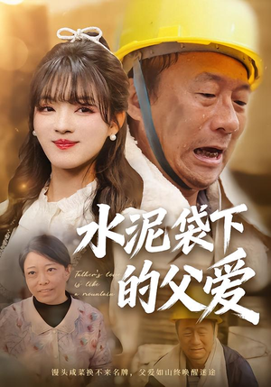 水泥袋下的父爱（60集）好看短剧又来了